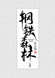 钢铁森林分集剧情介绍